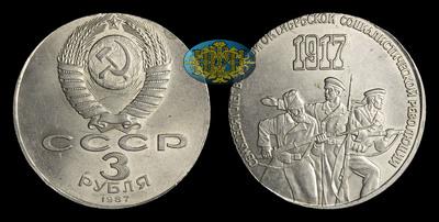 3 Рубля 1987 года, 