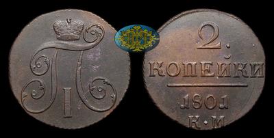 2 Копейки 1801 года, КМ