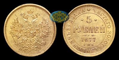 5 Рублей 1877 года, СПБ HI