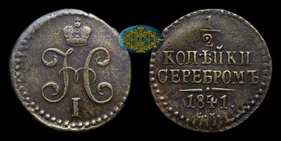 1/2 Копейки 1841 года, СМ