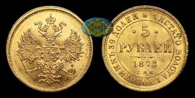 5 Рублей 1878 года, СПБ НФ. Тираж 6 800 006 штук. Санкт-Петербургский монетный двор