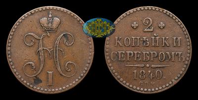 2 Копейки 1840 года, СПМ