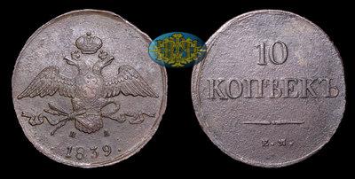 10 Копеек 1839 года, ЕМ НА