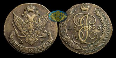 5 Копеек 1793 года, АМ