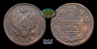 2 Копейки 1818 года, КМ ДБ