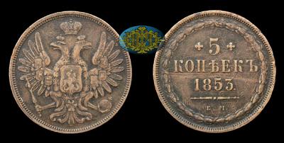 5 Копеек 1853 года, ЕМ