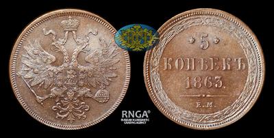 5 Копеек 1863 года, ЕМ