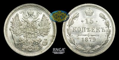 15 Копеек 1879 года, СПБ НФ