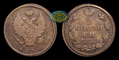 2 Копейки 1816 года, КМ АМ