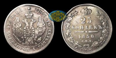 25 Копеек 1850 года, СПБ ПА