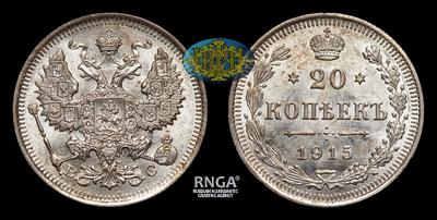 20 Копеек 1915 года, ВС