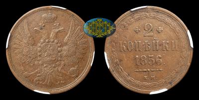 2 Копейки 1856 года, ЕМ. Тираж 8 586 600 штук. Екатеринбургский монетный двор