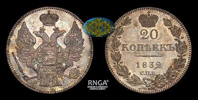 20 Копеек 1832 года, СПБ НГ