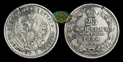 25 Копеек 1850 года, СПБ ПА