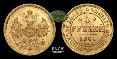 5 Рублей 1864 года, СПБ АС