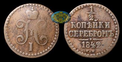 1/2 Копейки 1842 года, СМ