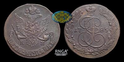 5 Копеек 1785 года, КМ