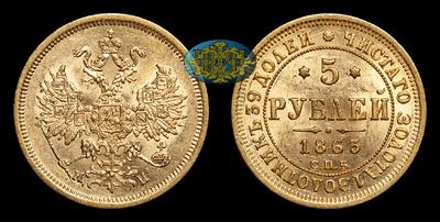 5 Рублей 1863 года, СПБ МИ