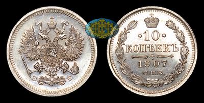 10 Копеек 1907 года, СПБ ЭБ