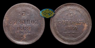 5 Копеек 1860 года, ЕМ