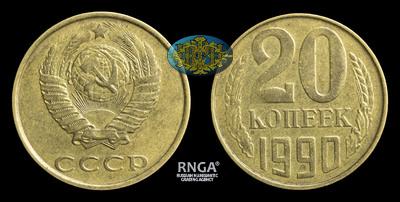 20 Копеек 1990 года. Производственный брак.