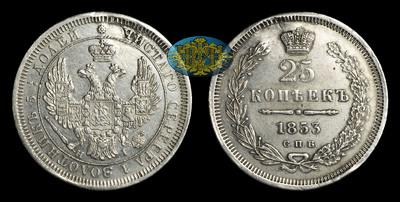 25 Копеек 1853 года, СПБ HI