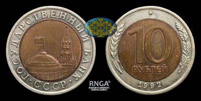 10 Рублей 1992 года, ЛМД