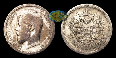 50 Копеек 1899 года, АГ