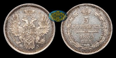 5 Копеек 1855 года, СПБ HI. Тираж 680 003 штук. Санкт-Петербургский монетный двор