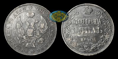 Рубль 1840 года, СПБ НГ