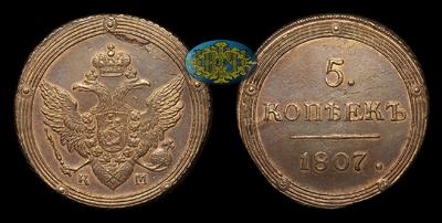 5 Копеек 1807 года, КМ