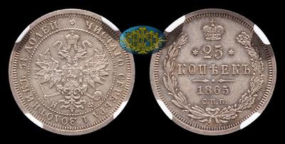 25 Копеек 1865 года, СПБ НФ