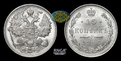 15 Копеек 1916 года, ВС