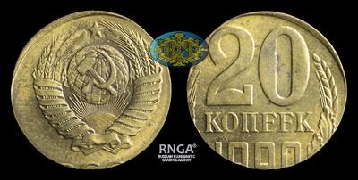 20 Копеек 1990 года. Производственный брак.