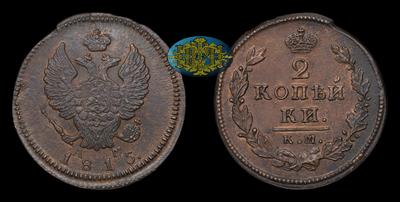 2 Копейки 1815 года, КМ АМ