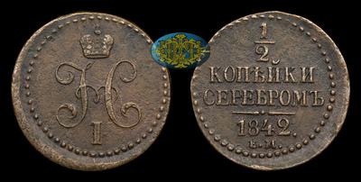 1/2 Копейки 1842 года, ЕМ