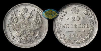 20 Копеек 1916 года, ВС