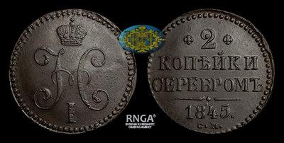 2 Копейки 1845 года, СМ