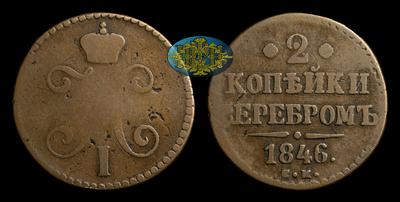 2 Копейки 1846 года, СМ