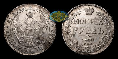 Рубль 1840 года, СПБ НГ