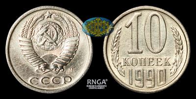 10 Копеек 1990 года, М