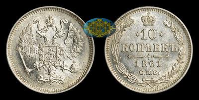 10 Копеек 1861 года, СПБ