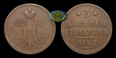 3 Копейки 1842 года, СПМ