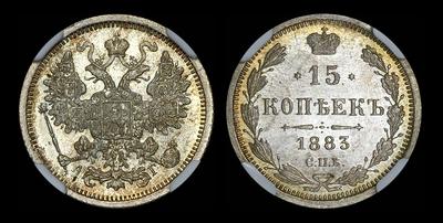 15 копеек 1883 года, СПБ-АГ