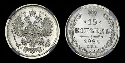 15 копеек 1884 года, СПБ-АГ