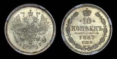 10 копеек 1887 года, СПБ-АГ