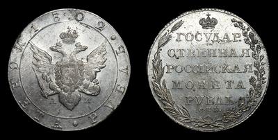 Рубль 1802 года, СПБ АИ