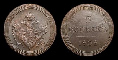 5 Копеек 1808 года, КМ