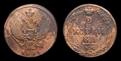 2 Копейки 1810 года, КМ