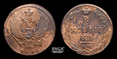 2 Копейки 1810 года, КМ